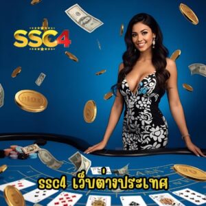 ssc4 เว็บต่างประเทศ