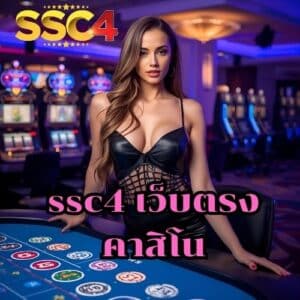 ssc4 เว็บตรง คาสิโน