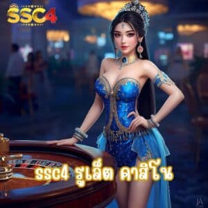 ssc4 รูเล็ต คาสิโน