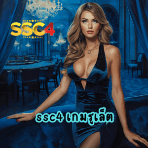 ssc4 เกมรูเล็ต