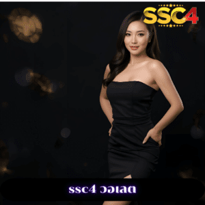 ssc4 วอเลต